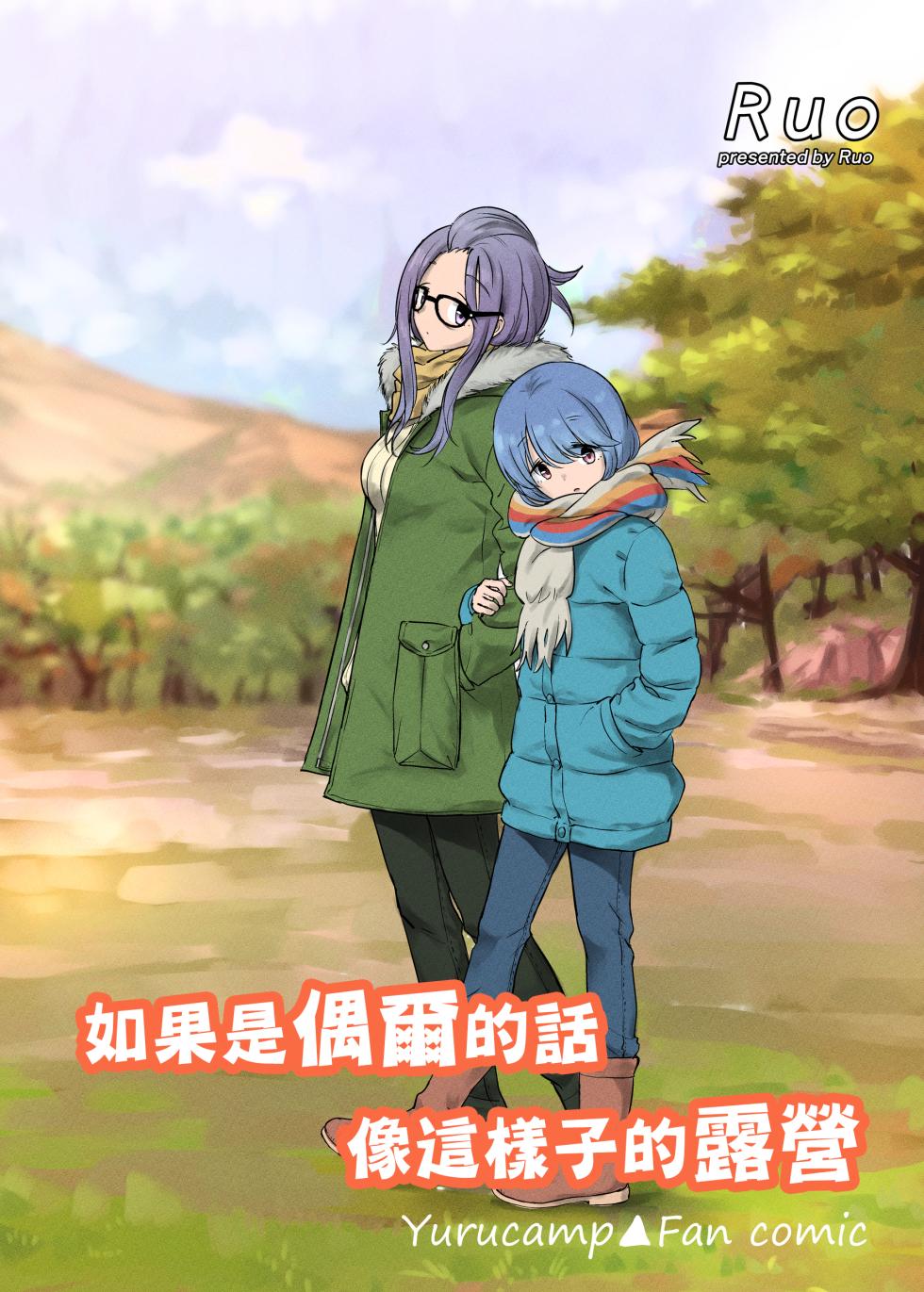 [Tariki Honganji (Ruo)] Tamani wa Konna Himitsu Camp | 如果是偶爾的話像這樣子的露營 (Yuru Camp) [Chinese] [蔷薇之约汉化组] - Page 1