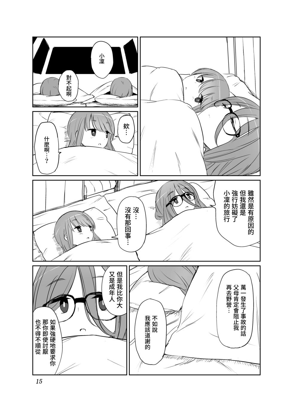 [Tariki Honganji (Ruo)] Tamani wa Konna Himitsu Camp | 如果是偶爾的話像這樣子的露營 (Yuru Camp) [Chinese] [蔷薇之约汉化组] - Page 16