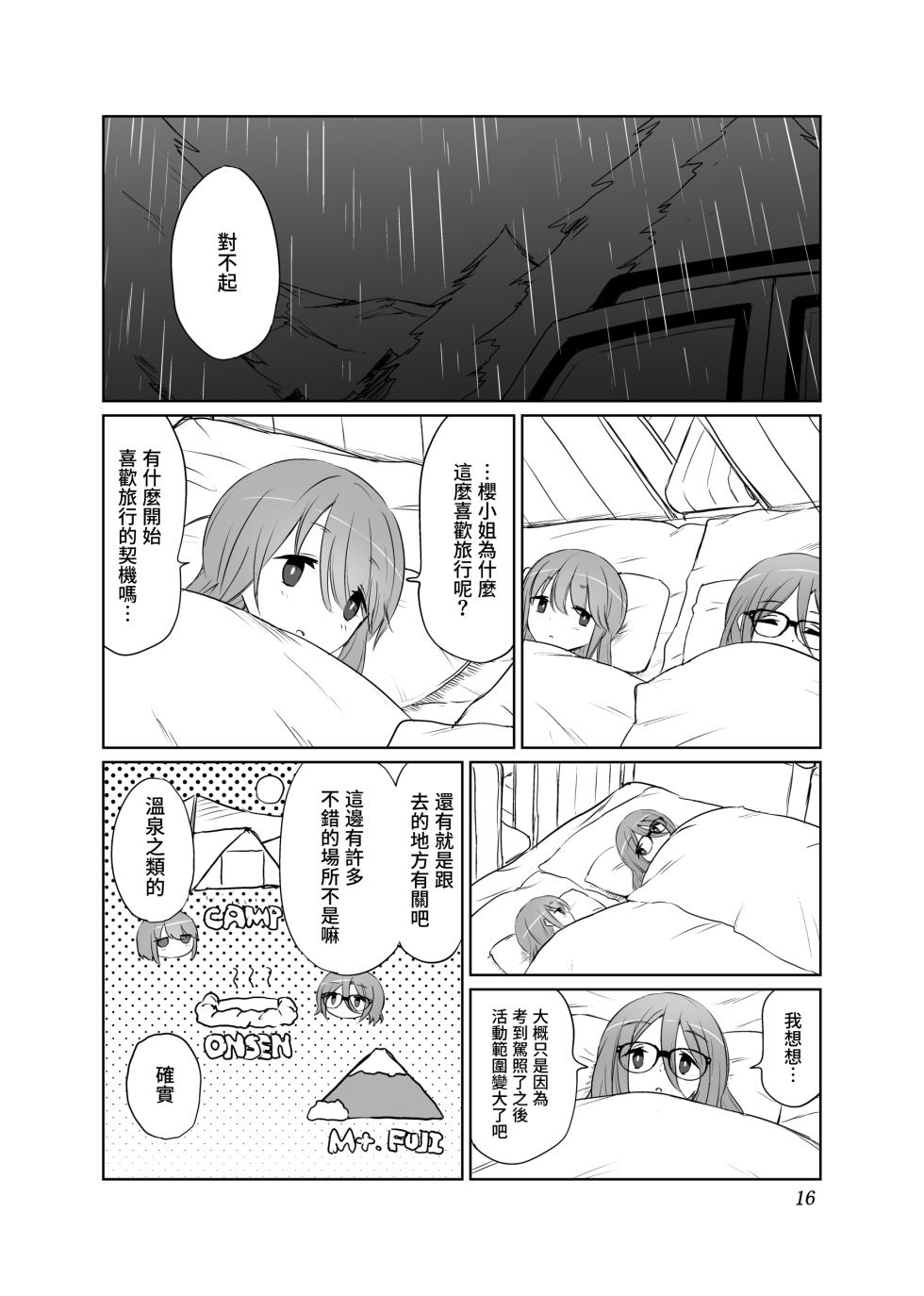 [Tariki Honganji (Ruo)] Tamani wa Konna Himitsu Camp | 如果是偶爾的話像這樣子的露營 (Yuru Camp) [Chinese] [蔷薇之约汉化组] - Page 17