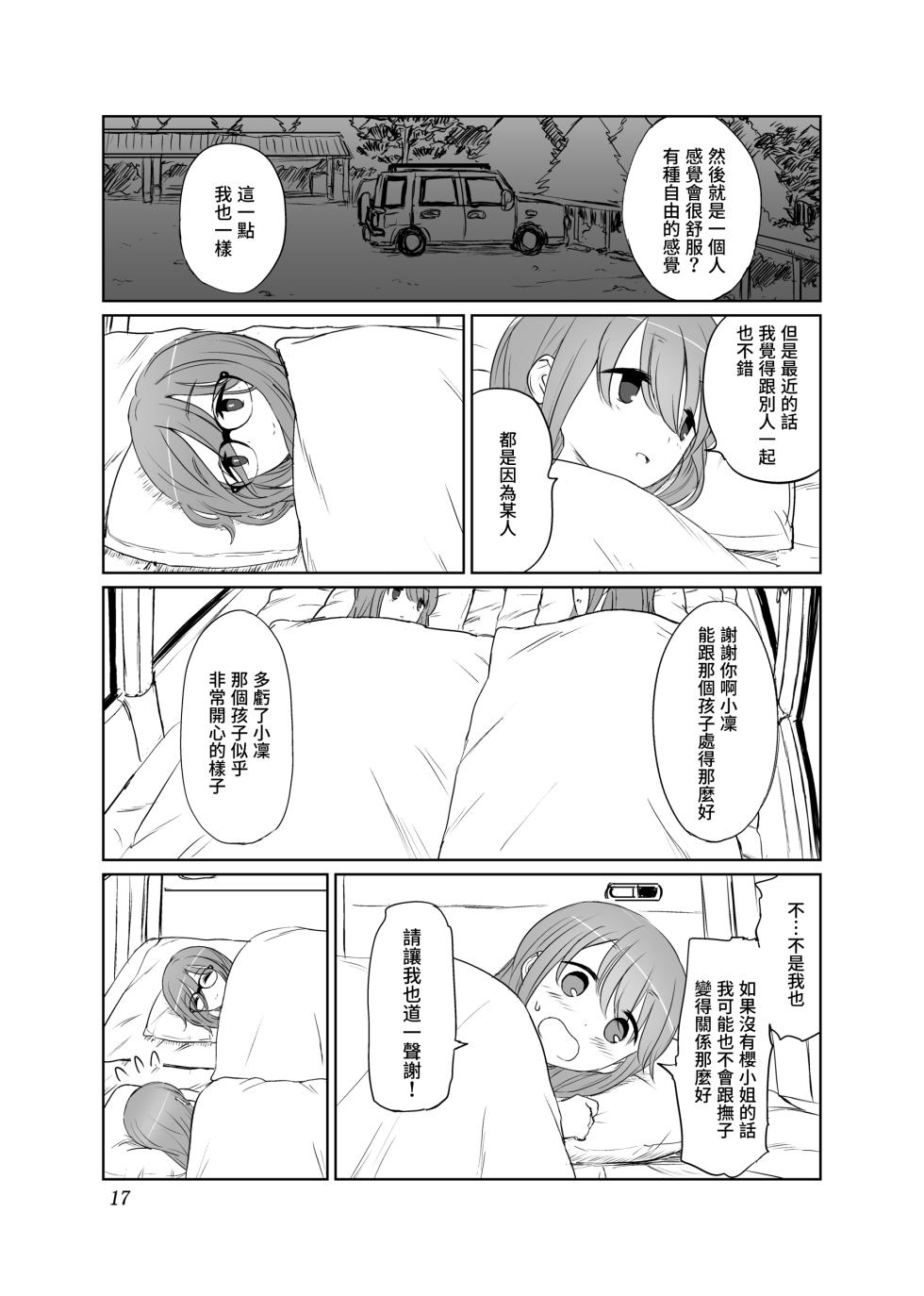 [Tariki Honganji (Ruo)] Tamani wa Konna Himitsu Camp | 如果是偶爾的話像這樣子的露營 (Yuru Camp) [Chinese] [蔷薇之约汉化组] - Page 18