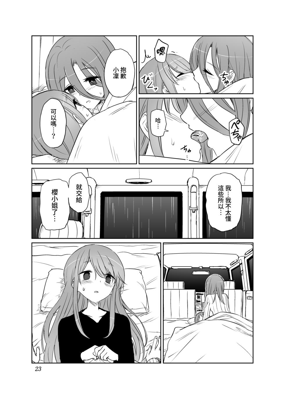 [Tariki Honganji (Ruo)] Tamani wa Konna Himitsu Camp | 如果是偶爾的話像這樣子的露營 (Yuru Camp) [Chinese] [蔷薇之约汉化组] - Page 24