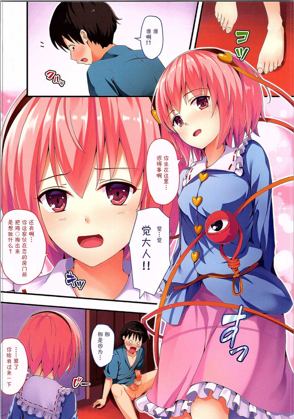 (C90) [Ra-raradan (Ouka)] Satori-sama no Pet ni Narimasu!! (Touhou Project) [Chinese] - Page 5