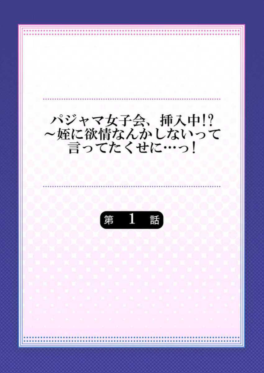 [Hadagi Shoujo] Pajama Joshi-kai, Sōnyū-chū!? ~ Mei ni yokujō nanka shinai tte itteta kuse ni… ~ ! (1 - 5) - Page 2