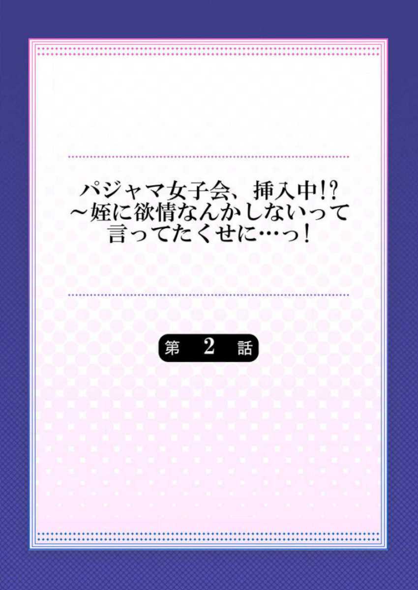 [Hadagi Shoujo] Pajama Joshi-kai, Sōnyū-chū!? ~ Mei ni yokujō nanka shinai tte itteta kuse ni… ~ ! (1 - 5) - Page 30