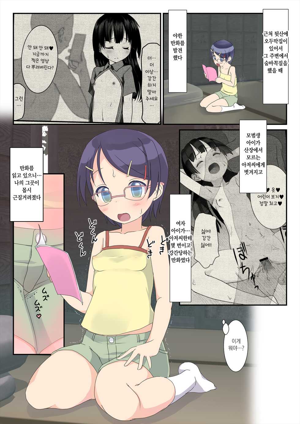 [The Dungeon In Yarn (Yone Kinji)] Rape ni Akogareteru Onnanoko ga Yamagoya ni Hitori de Itara...... | 강간을 동경하는 여자 아이가 산장에 혼자 있었더니 [Korean] [Digital] - Page 3