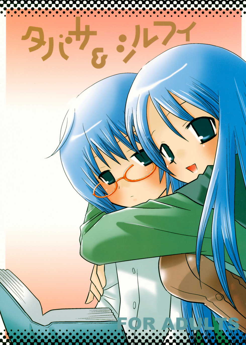 (SC35) [Nagiyamasugi (Nagiyama)] Tabatha & Sylphie (The Familiar of Zero) - Page 1
