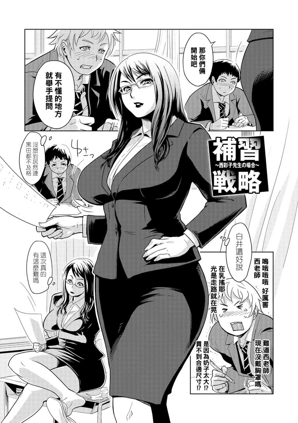 [Edo Shigezu] Hoshuu Senryaku ~Nishi Ayako Sensei no Baai~ (Netorare Marking) [Chinese] [黑条汉化] [Digital] - Page 1