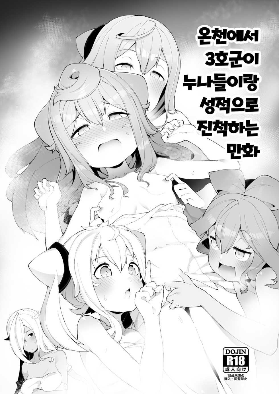 [Kuropoplar (Nyakkuru)] Onsen de 3-gou-kun ga Onee-san-tachi to Seiteki ni Hakadorimakuru Hon (Hacka Doll) [Korean] [Digital] - Page 2