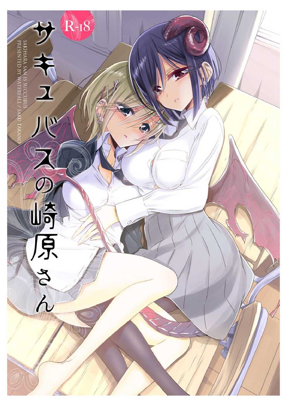 [Waterfall (Takano Saku)] Sakihara-san the Succubus [Spanish] [AhegaoKuroneko143] [Digital] - Page 1