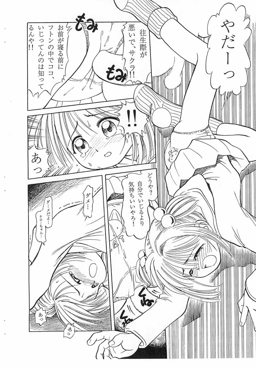 (SC7) [Dokuritsu Gurentai (Bow Rei)] SAKURA (Cardcaptor Sakura) - Page 8