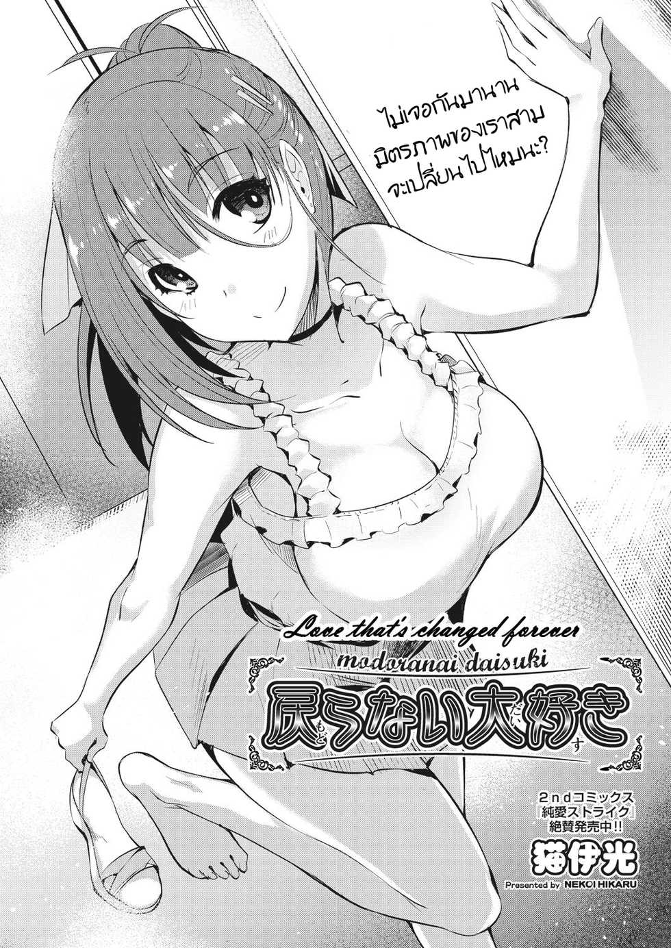 [Nekoi Hikaru] Modoranai Daisuki (Loveless Sex) [Thai ภาษาไทย] [แมวหง่าวเฮนไต] [Decensored] - Page 2