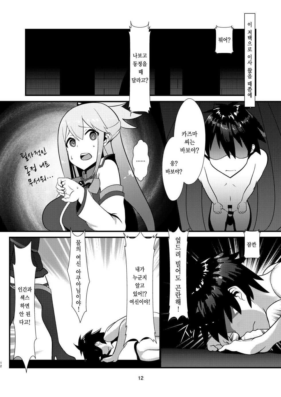 [Yumenekoya (Muunyan)] Kono Subarashii Megami kara Syukufuku o! | 이 멋진 여신으로부터 축복을! (Kono Subarashii Sekai ni Syukufuku o!) [Korean] [Digital] - Page 12