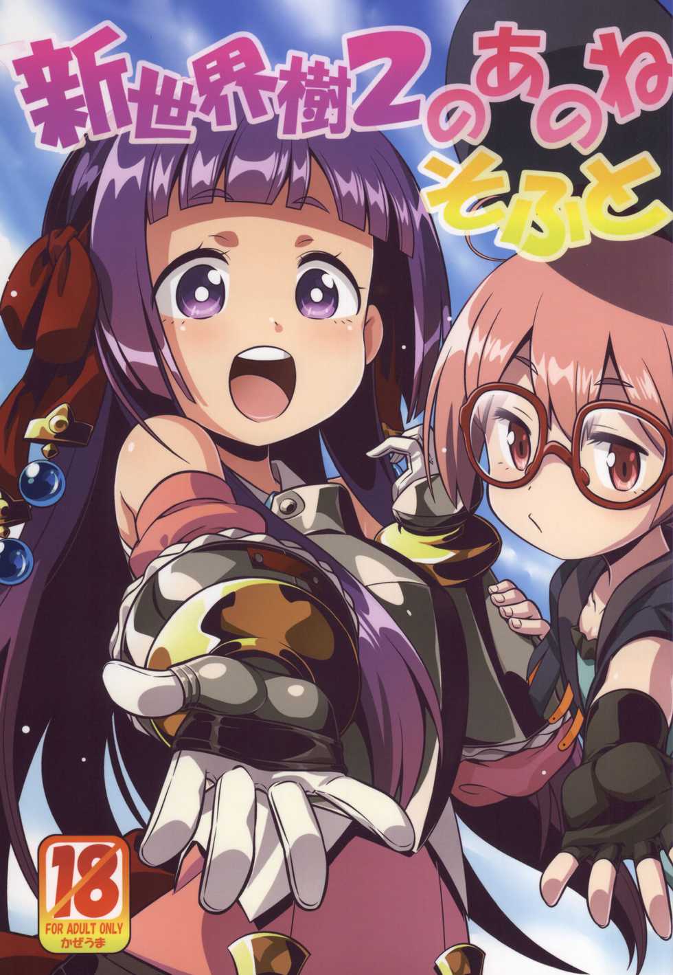 (SC2015 Summer) [Kazeuma (Minami Star)] Shin Sekaiju 2 no Anone Soft (Etrian Odyssey) [English] - Page 1