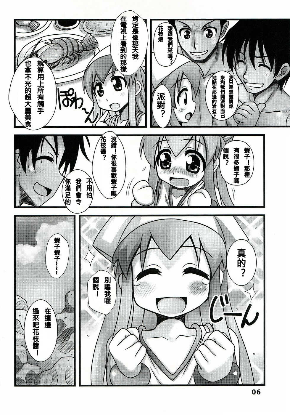 (C79) [Hearts & Crusts (Nanana Nana)] Ryoujoku! Ika Musume (Shinryaku! Ika Musume) [Chinese] [N腎個人漢化] - Page 6