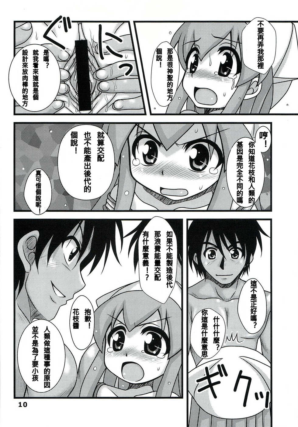 (C79) [Hearts & Crusts (Nanana Nana)] Ryoujoku! Ika Musume (Shinryaku! Ika Musume) [Chinese] [N腎個人漢化] - Page 10