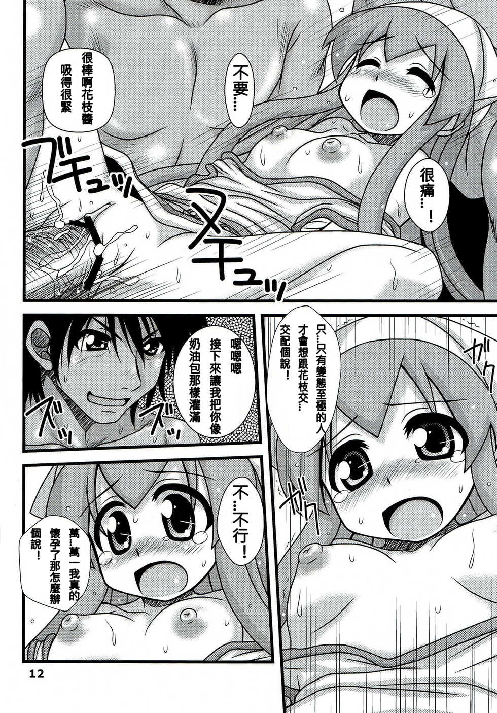 (C79) [Hearts & Crusts (Nanana Nana)] Ryoujoku! Ika Musume (Shinryaku! Ika Musume) [Chinese] [N腎個人漢化] - Page 12