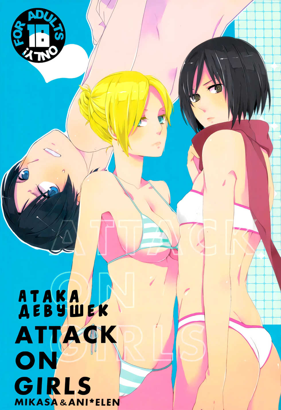 (FALL OF WALL2) [Arashigaoka de Aimasho. (Itoh Kani)] ATTACK ON GIRLS | Атака девушек (Shingeki no Kyojin) [Russian] [Илион] - Page 1