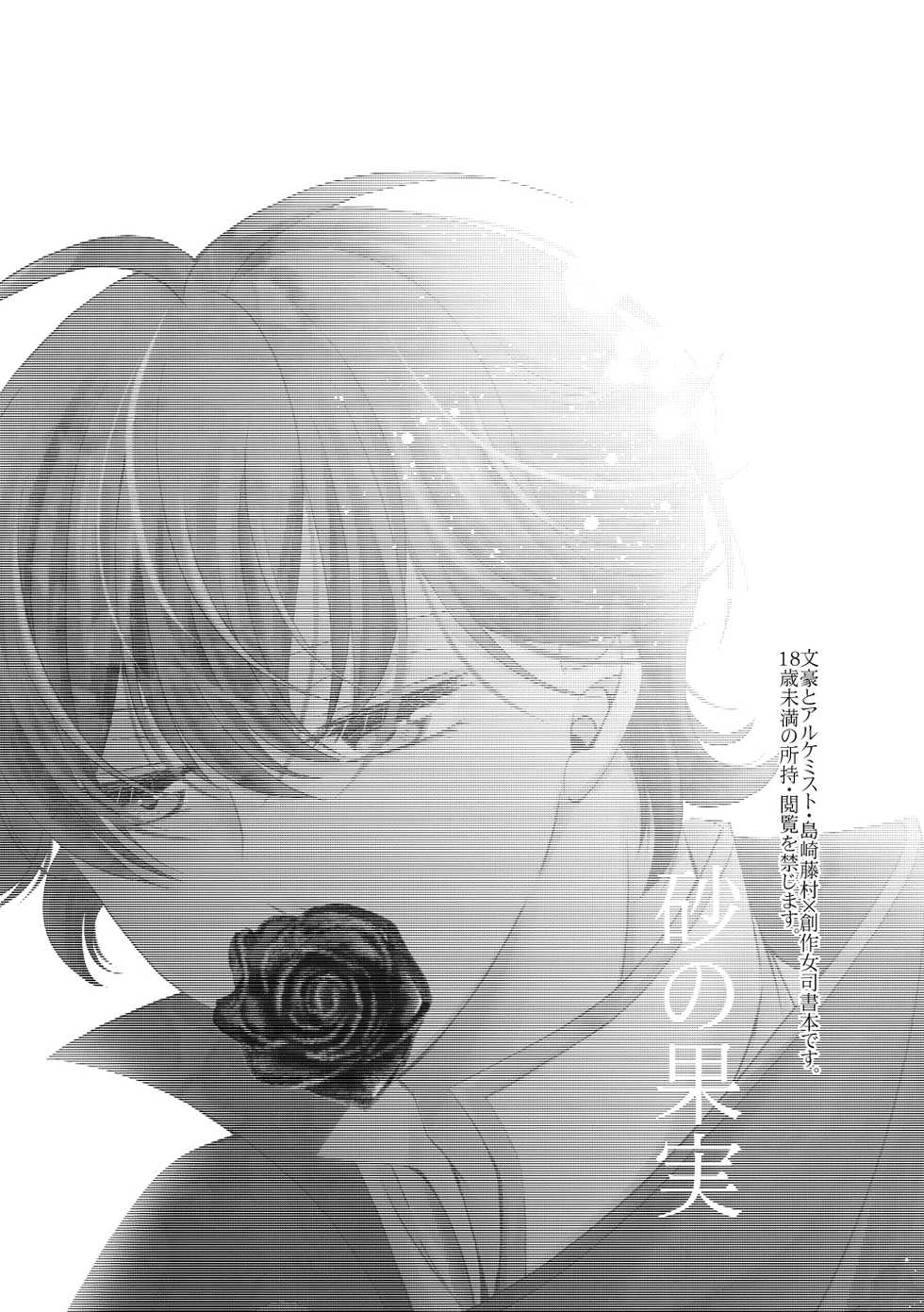 [sugar*pot (Nano Hinako)] Suna no Kajitsu (Bungou to Alchemist) [Digital] - Page 2