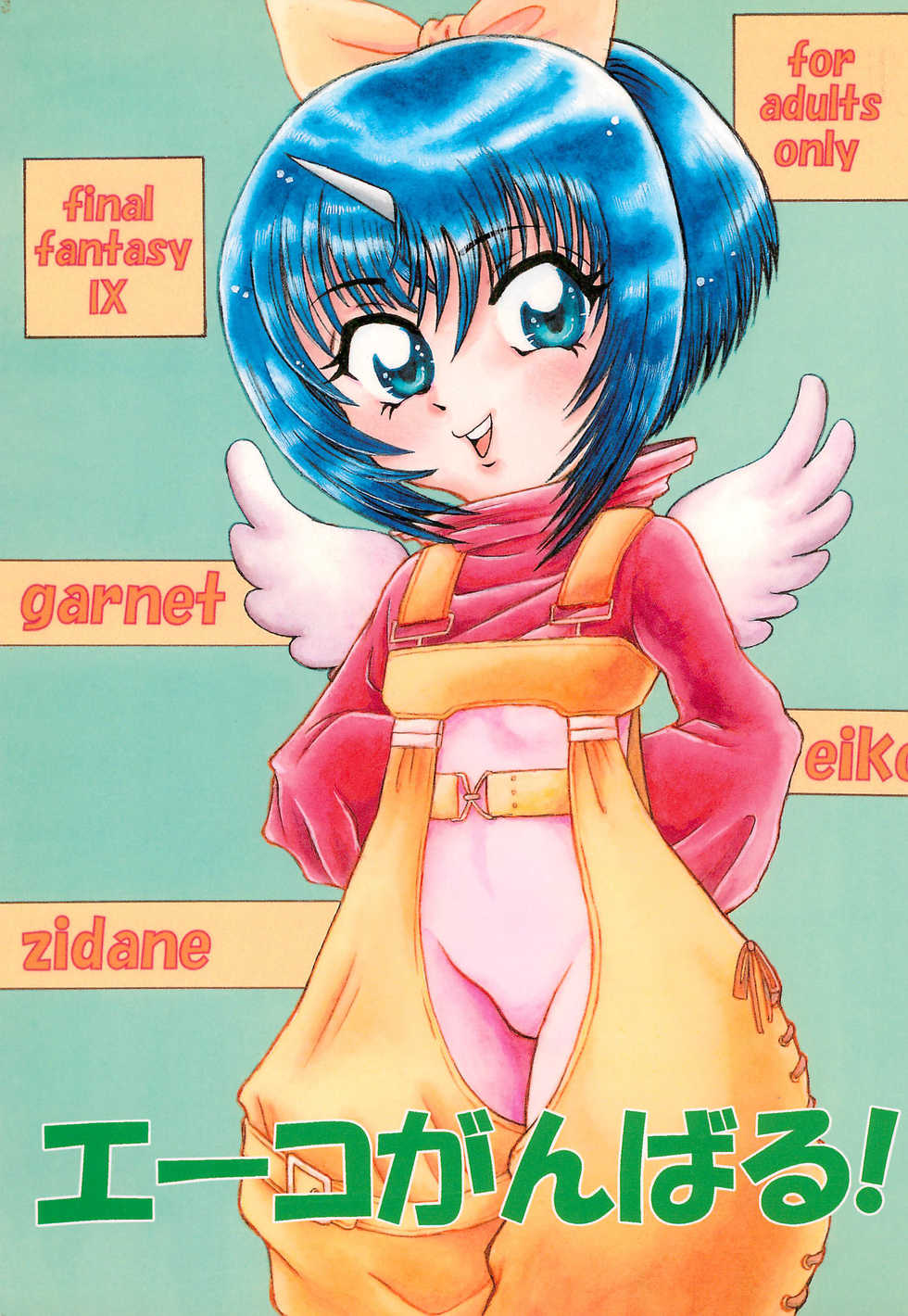 [Wild Coconuts (Sumi Ryuichi)] Eiko Ganbaru! | Good Luck, Eiko! (Final Fantasy IX) [English] - Page 1