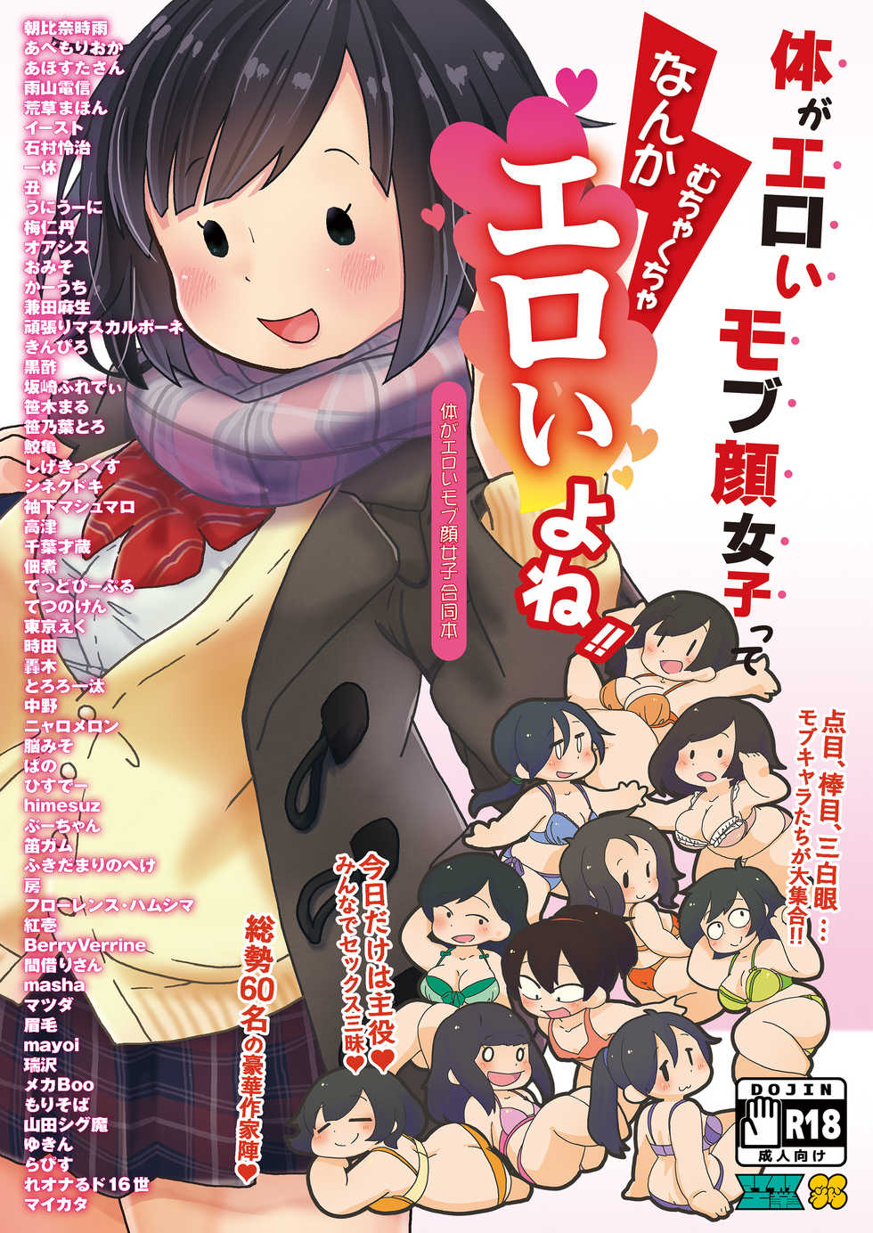 [Maikata Kougyou (Various)] Karada ga Eroi Mob-gao Joshi tte Nanka Muchakucha Eroi yo ne! ~Karada ga Eroi Mob-gao Joshi Goudoubon~ [Digital] - Page 1