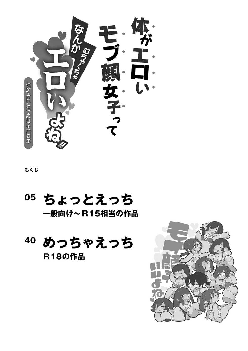 [Maikata Kougyou (Various)] Karada ga Eroi Mob-gao Joshi tte Nanka Muchakucha Eroi yo ne! ~Karada ga Eroi Mob-gao Joshi Goudoubon~ [Digital] - Page 3