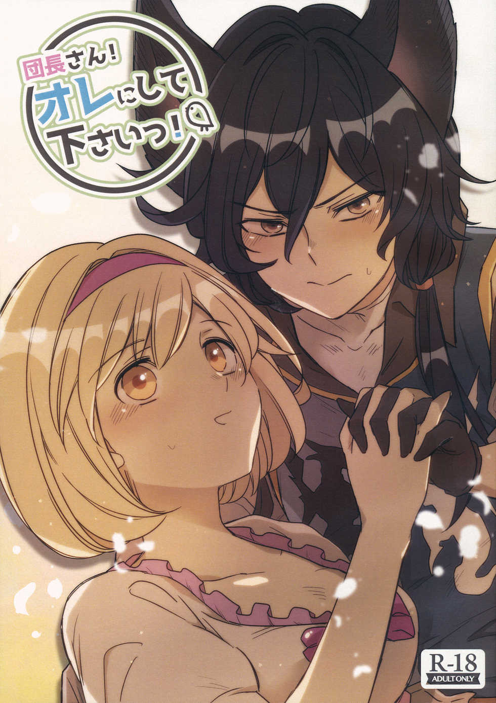 (HaruCC26) [Teatime ave, Chicchi Bokujou (ikku, Kaduki)] Danchou-san! Ore ni Shite Kudasai! (Granblue Fantasy) - Page 1