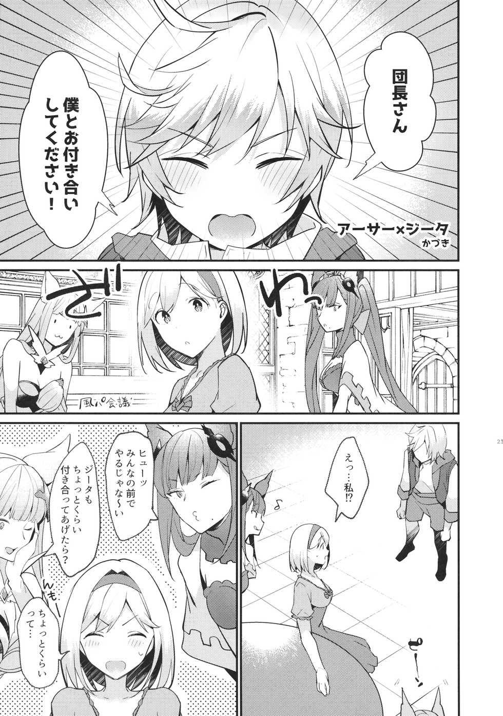 (HaruCC26) [Teatime ave, Chicchi Bokujou (ikku, Kaduki)] Danchou-san! Ore ni Shite Kudasai! (Granblue Fantasy) - Page 20