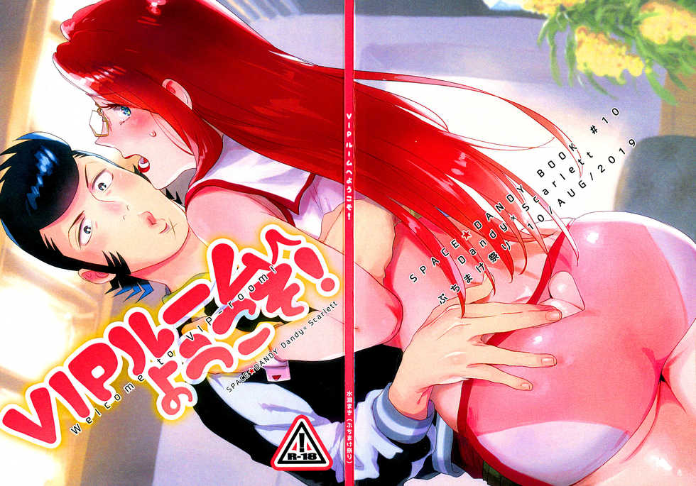[Buchimake Matsuri (Mizubuchi Maki)] VIP Room e Youkoso! - Welcome to VIP-room! (Space Dandy) [English] [CopyOf] [2019-09-07] - Page 1