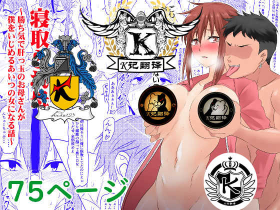 [Mikezoutei] Netorare Haha ~Kachiki de Kimottama no Okaa-san ga Boku o Ijimeru Aitsu no Onna ni Naru Hanashi~ | 夺母-我优秀的妈妈被霸凌我的那个混蛋撬走了 [Chinese] [K记翻译] - Page 1