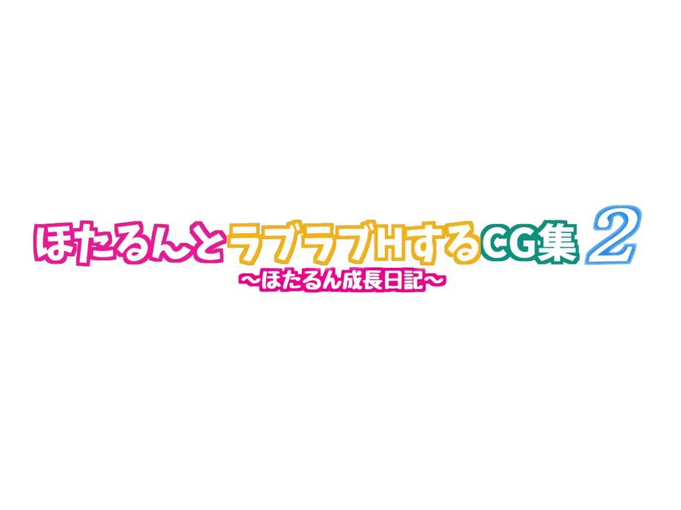 [Kororofu] Hotarun to Love Love H Suru CG Shuu 2 ~Hotarun Seichou nikki~ (Non Non Biyori) - Page 2