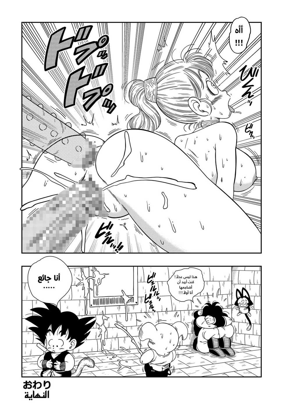 [YamamotoDoujin] Dagon Ball - Pilaf Jou no Kiken na Wana! | عقاب بيلاف المنحرف (Dragon Ball) [Arabic] - Page 19