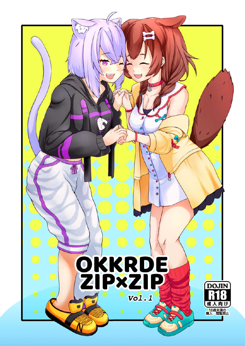 [Usaginiku Hanten (Usagi Gyouza)] OKKRdeZIPZIP! Vol.1 (Inugami Korone, Nekomata Okayu) [Chinese] [N腎個人漢化] [Digital] - Page 2