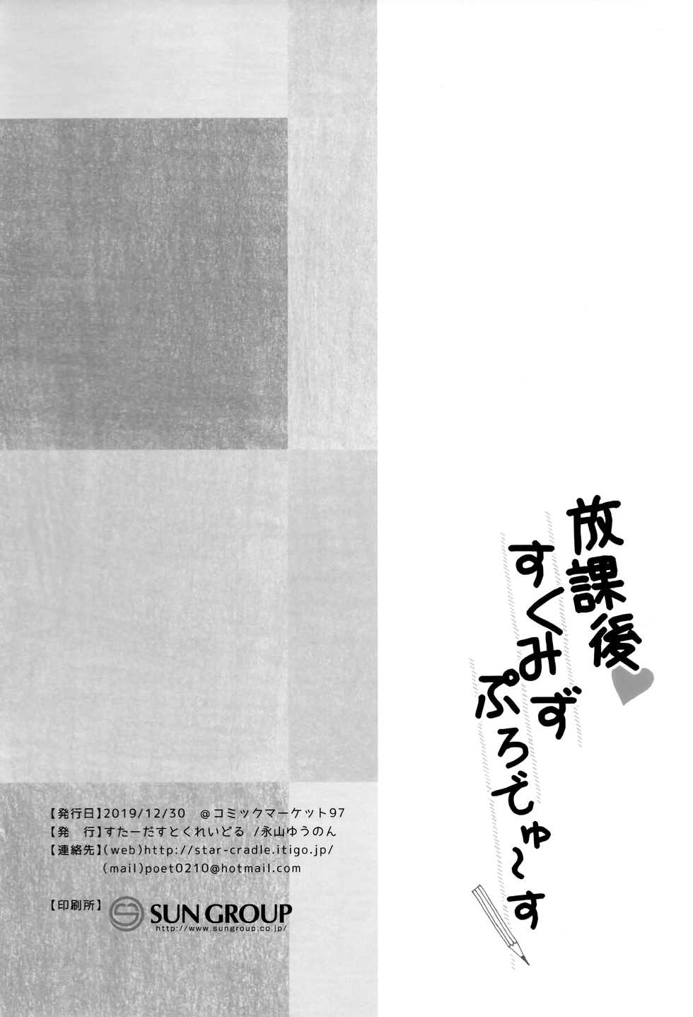 (C97) [Stardust Cradle (Nagayama Yuunon)] Houkago Sukumizu Produce - Page 21