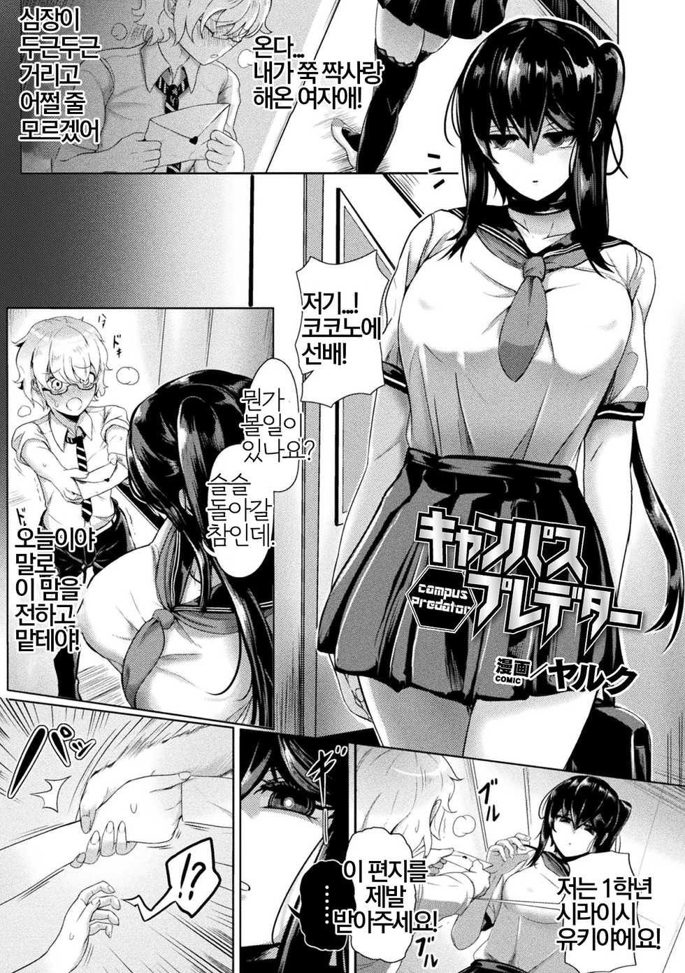 [Yaruku] Campus Predator (Bessatsu Comic Unreal Bishoujo ni Gitai suru Igyou-tachi Vol. 2) [Korean] [Digital] - Page 1