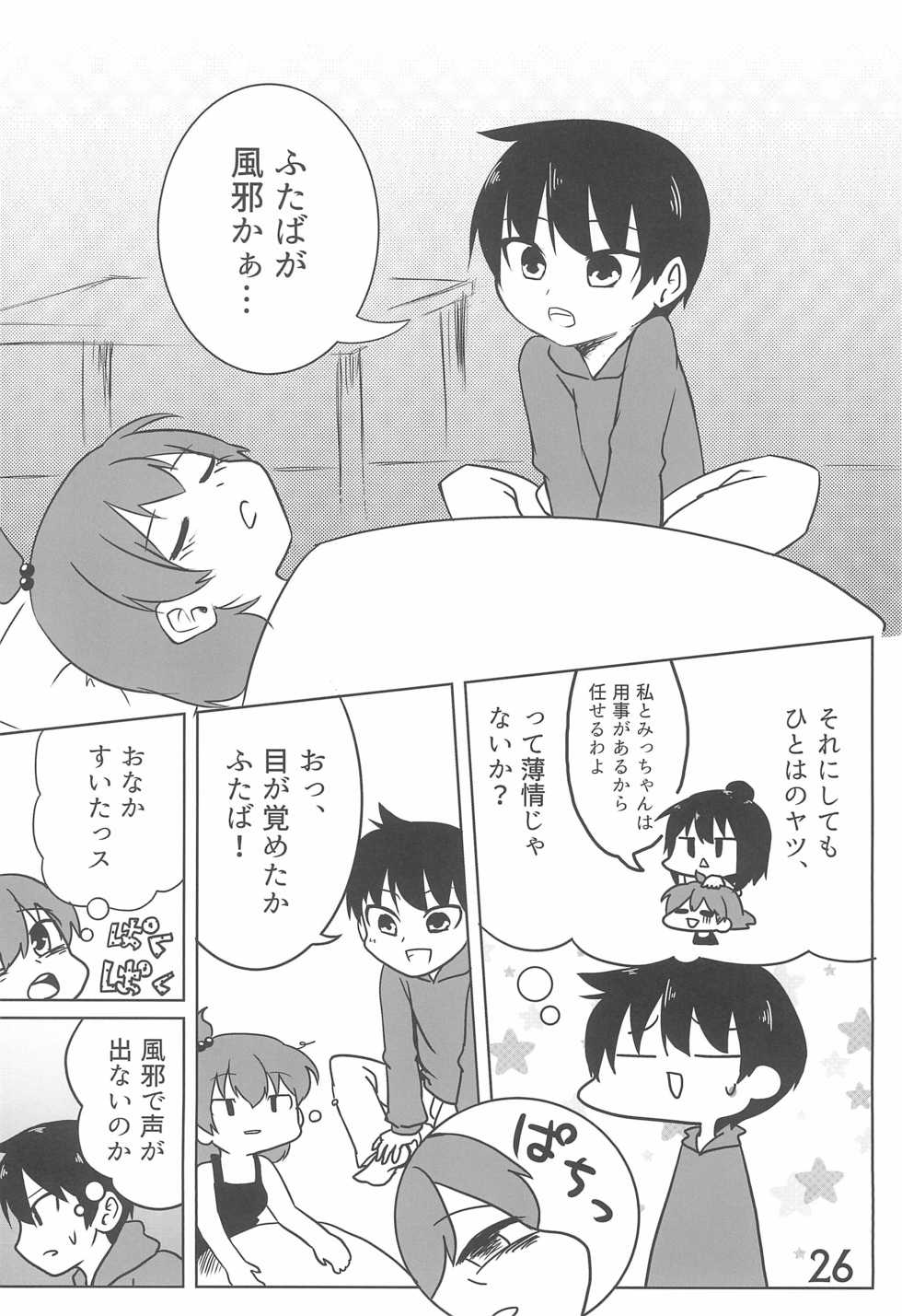 (C87) [Syunkasyuutou Iinkai (Various)] Shousei, Omounsu yo... (Mitsudomoe) - Page 26