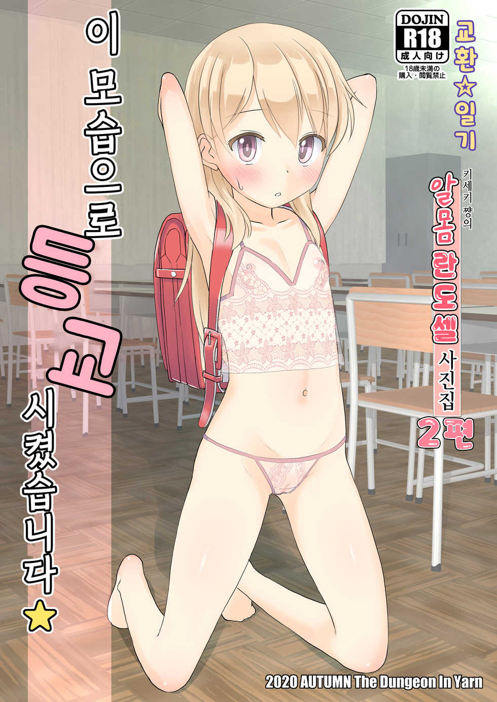 [The Dungeon In Yarn (Yone Kinji)] Koukan☆Nikki Kiseki-chan no Hadaka Randoseru Shashinshuu 1&2 | 교환☆일기 키세키 쨩의 알몸 란도셀 사진집 1&2 [Korean] [Digital] - Page 9