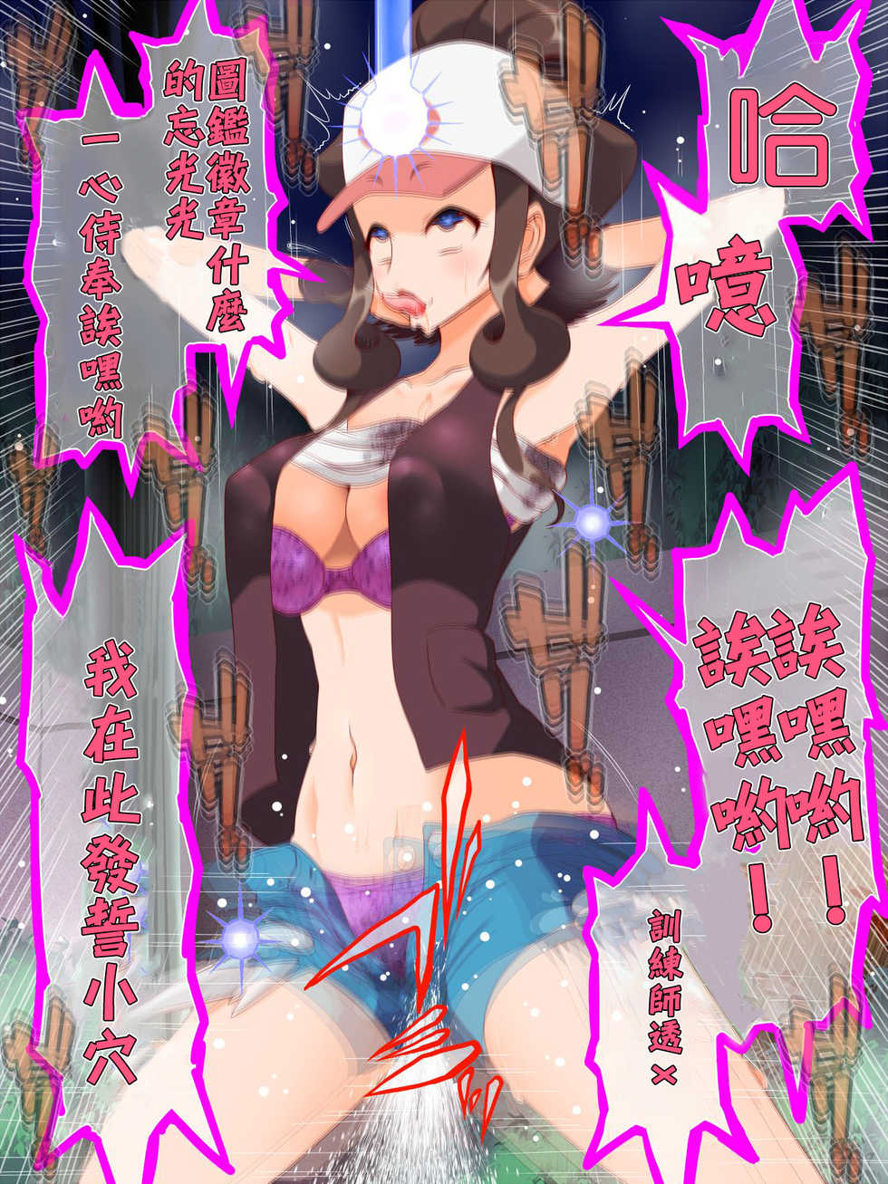 [Shiroi Kuroi (Hypno Sushi)] Zundoko Sennou - Isshu Hen (Pokémon) [Chinese] [不可视汉化] - Page 17