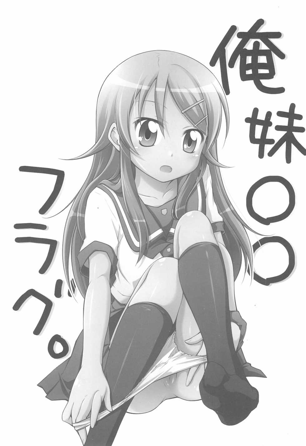 (SC49) [Titokara 2nd Branch (Manami Tatsuya)] Ore Imouto xx Flag. (Ore no Imouto ga Konna ni Kawaii Wake ga nai) - Page 3