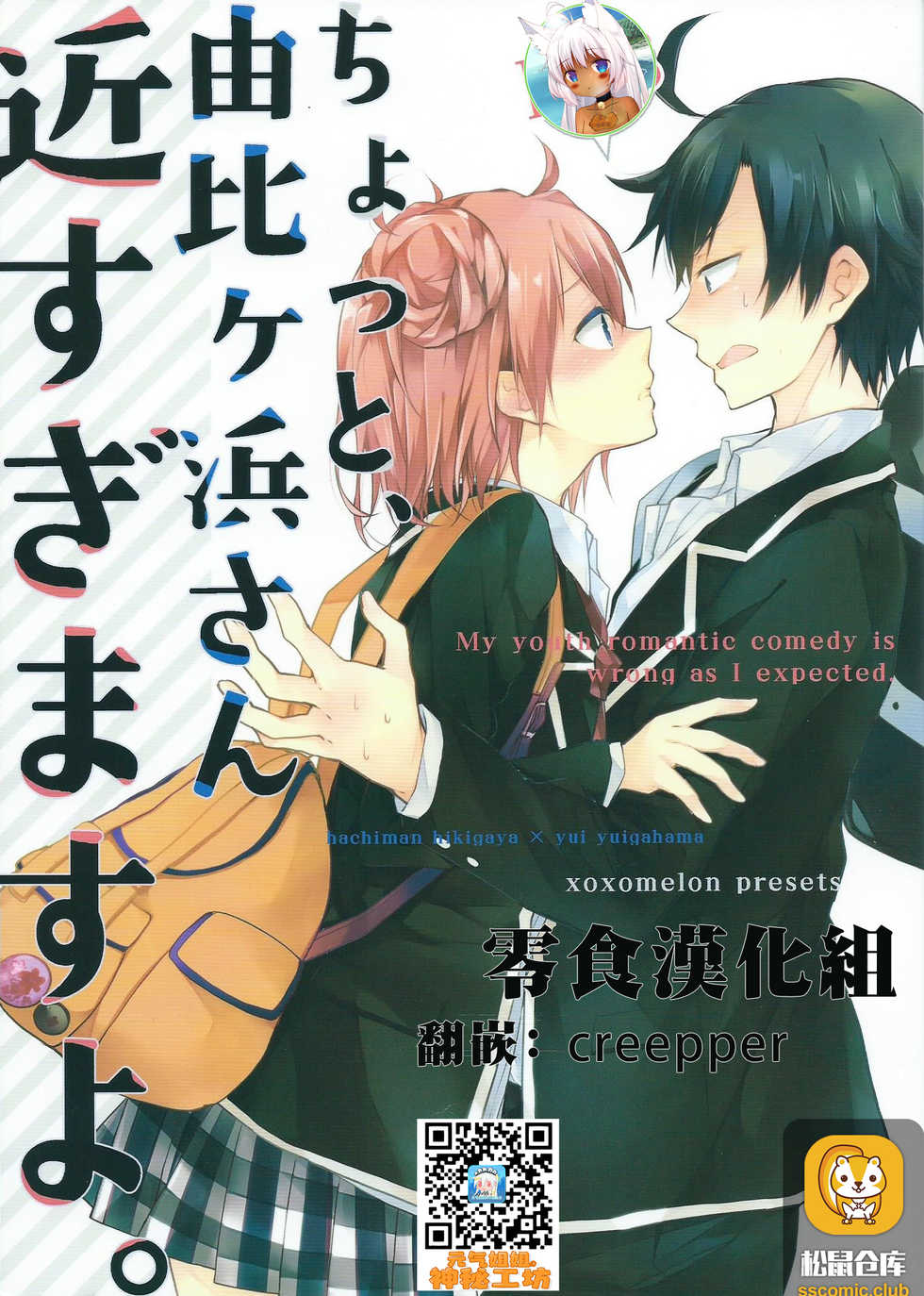 (SC2015 Winter) [MeroMero Melon (Peke)] Chotto, Yuigahama-san chika sugimasu yo. (Yahari Ore no Seishun Love Come wa Machigatteiru.) [Chinese] [零食汉化组] - Page 1