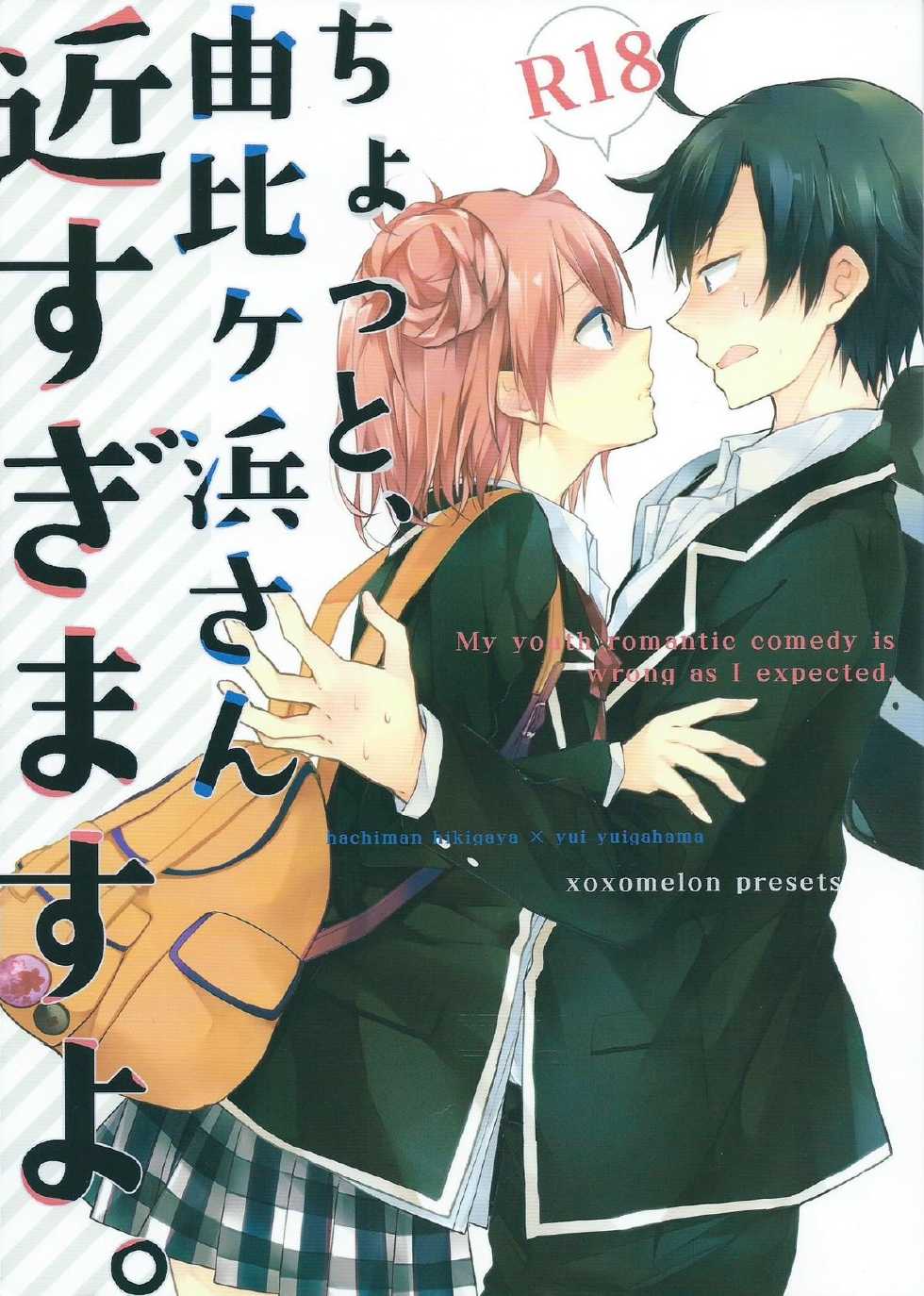 (SC2015 Winter) [MeroMero Melon (Peke)] Chotto, Yuigahama-san chika sugimasu yo. (Yahari Ore no Seishun Love Come wa Machigatteiru.) [Chinese] [零食汉化组] - Page 2