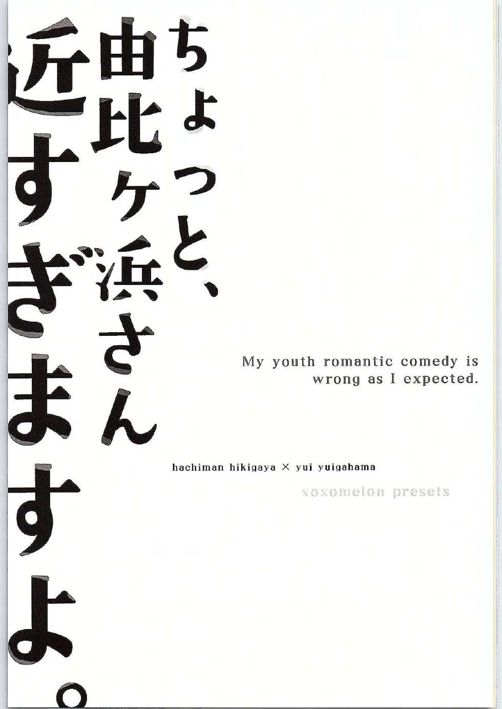 (SC2015 Winter) [MeroMero Melon (Peke)] Chotto, Yuigahama-san chika sugimasu yo. (Yahari Ore no Seishun Love Come wa Machigatteiru.) [Chinese] [零食汉化组] - Page 3