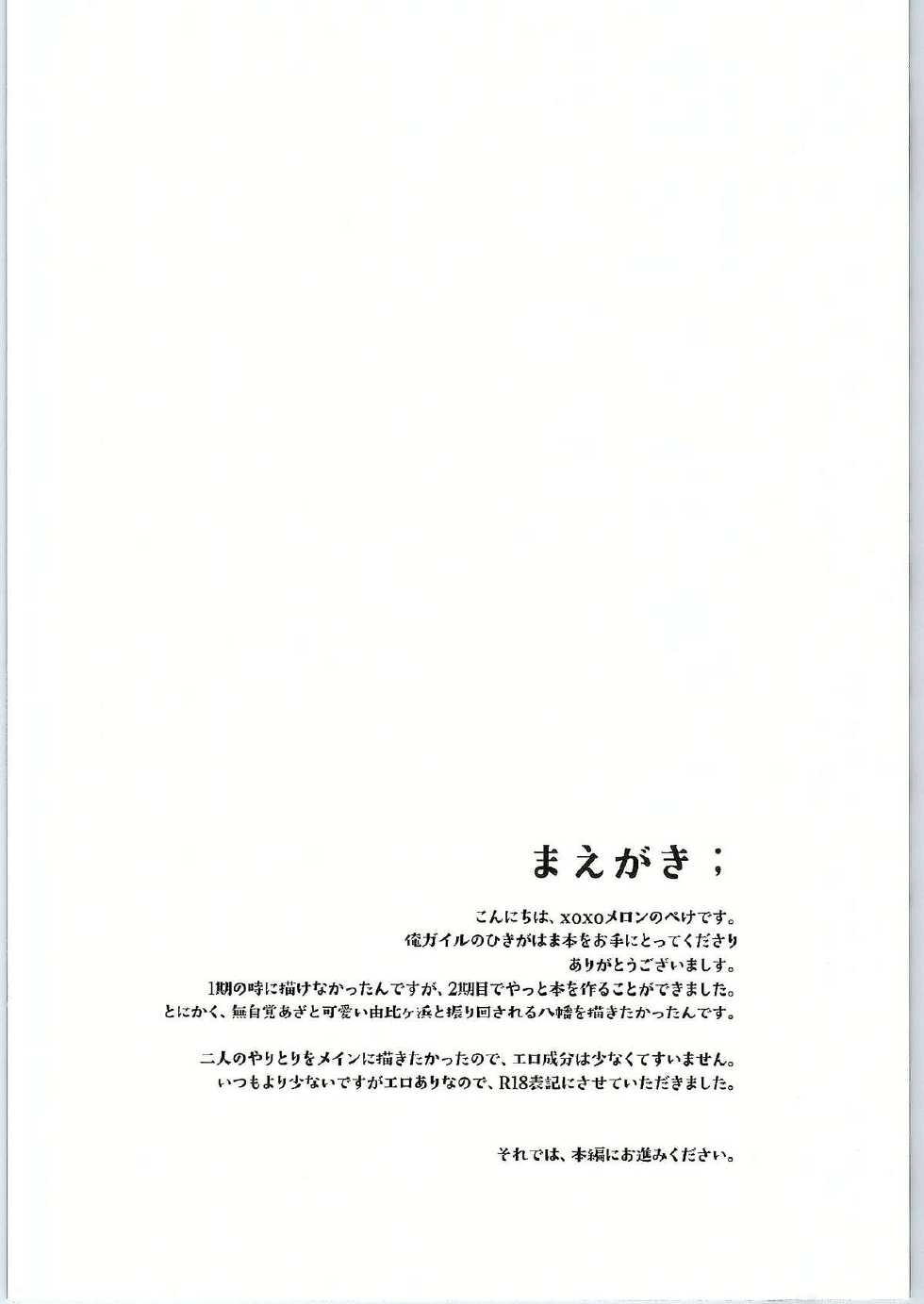(SC2015 Winter) [MeroMero Melon (Peke)] Chotto, Yuigahama-san chika sugimasu yo. (Yahari Ore no Seishun Love Come wa Machigatteiru.) [Chinese] [零食汉化组] - Page 4