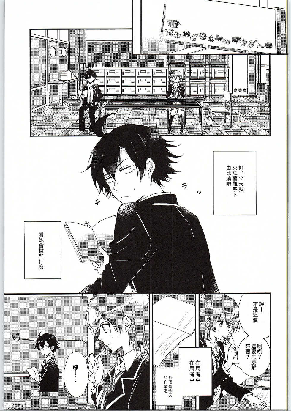 (SC2015 Winter) [MeroMero Melon (Peke)] Chotto, Yuigahama-san chika sugimasu yo. (Yahari Ore no Seishun Love Come wa Machigatteiru.) [Chinese] [零食汉化组] - Page 5