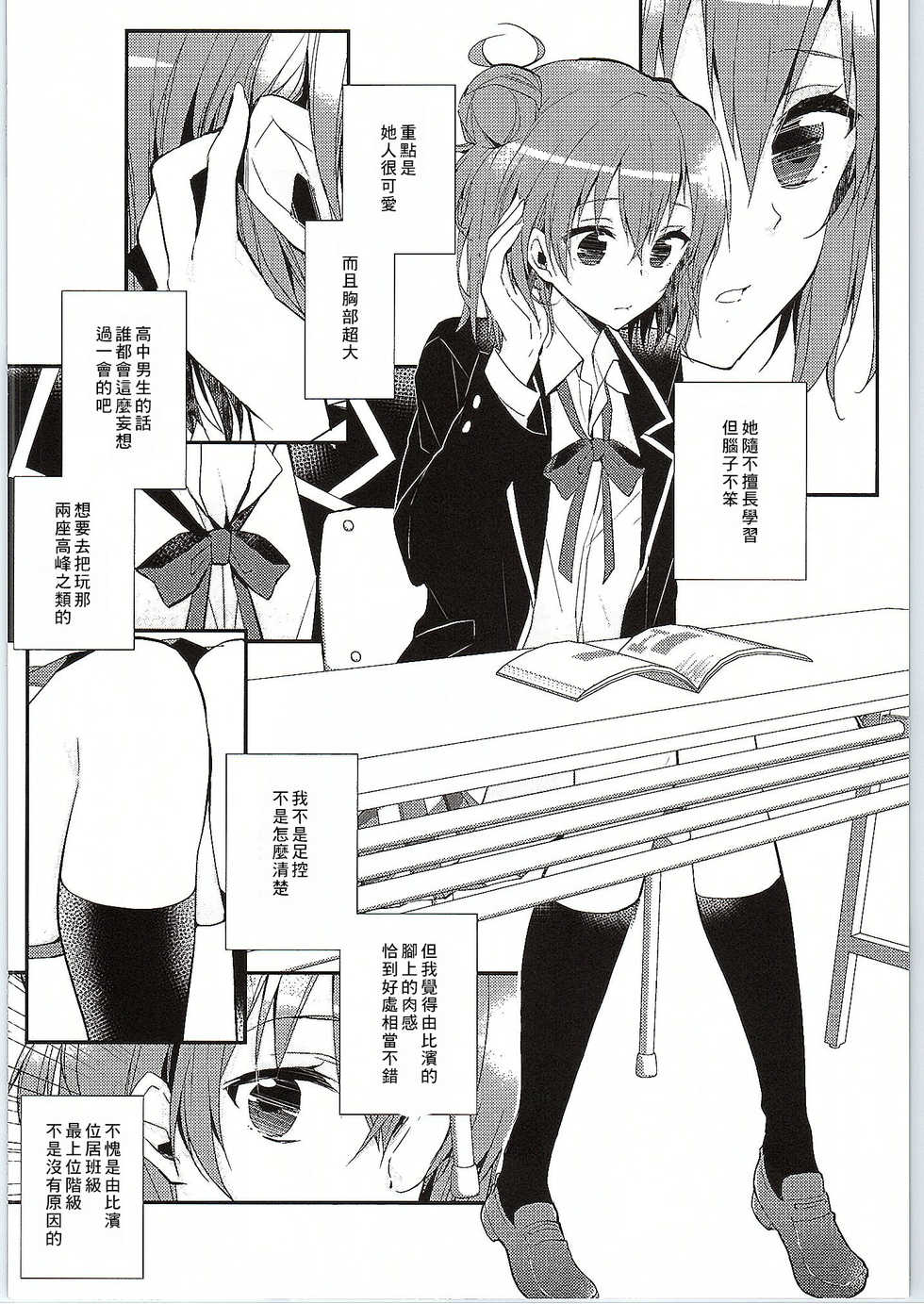 (SC2015 Winter) [MeroMero Melon (Peke)] Chotto, Yuigahama-san chika sugimasu yo. (Yahari Ore no Seishun Love Come wa Machigatteiru.) [Chinese] [零食汉化组] - Page 6