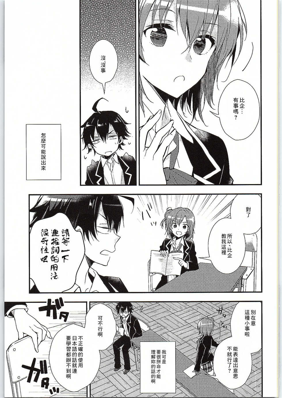 (SC2015 Winter) [MeroMero Melon (Peke)] Chotto, Yuigahama-san chika sugimasu yo. (Yahari Ore no Seishun Love Come wa Machigatteiru.) [Chinese] [零食汉化组] - Page 7