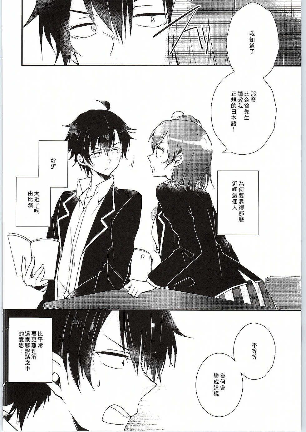 (SC2015 Winter) [MeroMero Melon (Peke)] Chotto, Yuigahama-san chika sugimasu yo. (Yahari Ore no Seishun Love Come wa Machigatteiru.) [Chinese] [零食汉化组] - Page 8