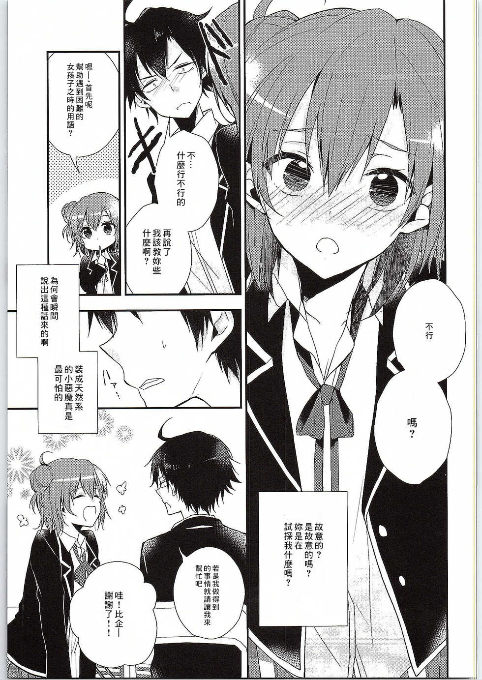 (SC2015 Winter) [MeroMero Melon (Peke)] Chotto, Yuigahama-san chika sugimasu yo. (Yahari Ore no Seishun Love Come wa Machigatteiru.) [Chinese] [零食汉化组] - Page 9