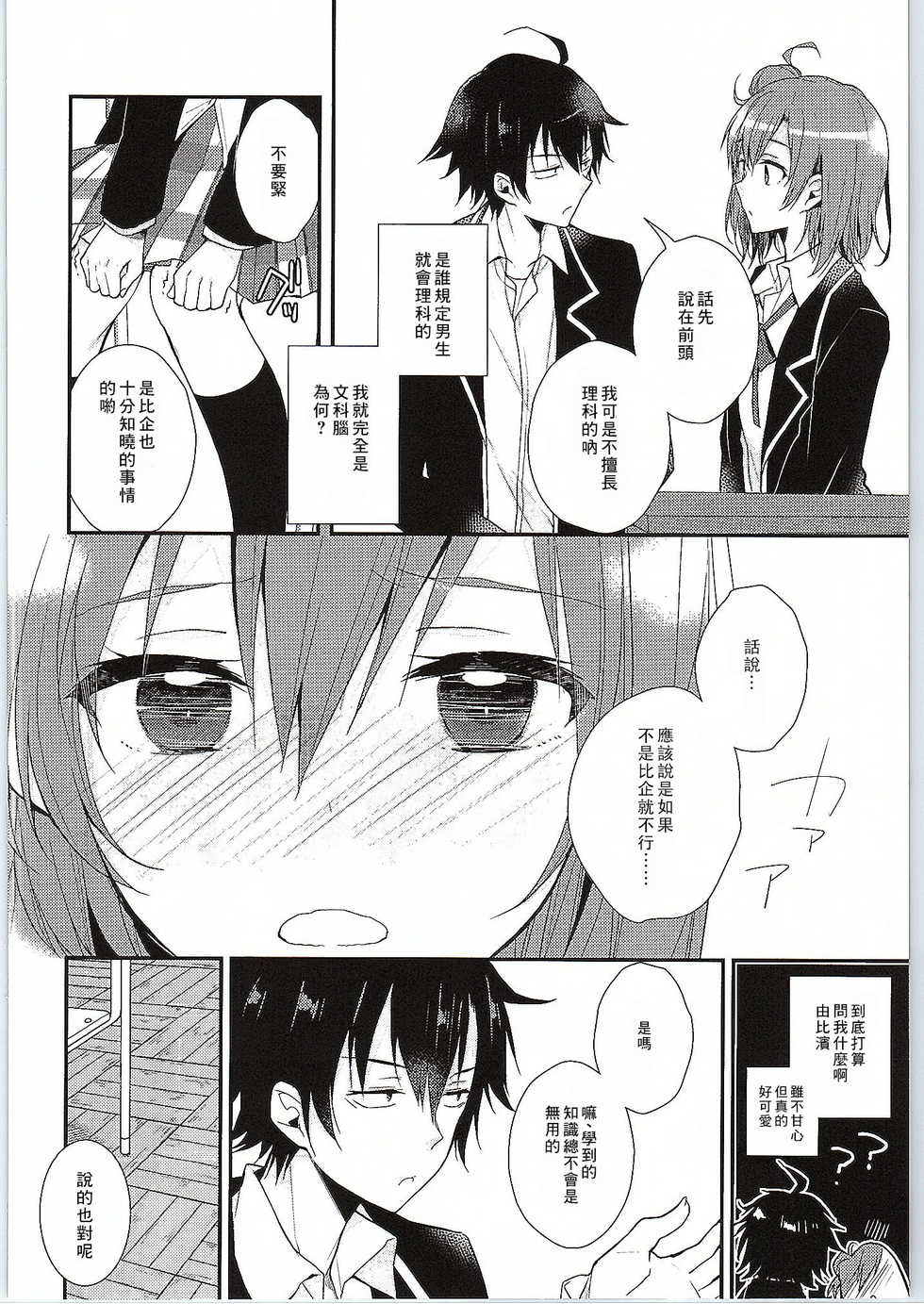 (SC2015 Winter) [MeroMero Melon (Peke)] Chotto, Yuigahama-san chika sugimasu yo. (Yahari Ore no Seishun Love Come wa Machigatteiru.) [Chinese] [零食汉化组] - Page 10