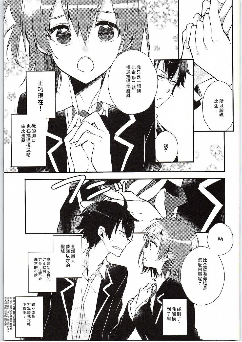 (SC2015 Winter) [MeroMero Melon (Peke)] Chotto, Yuigahama-san chika sugimasu yo. (Yahari Ore no Seishun Love Come wa Machigatteiru.) [Chinese] [零食汉化组] - Page 11