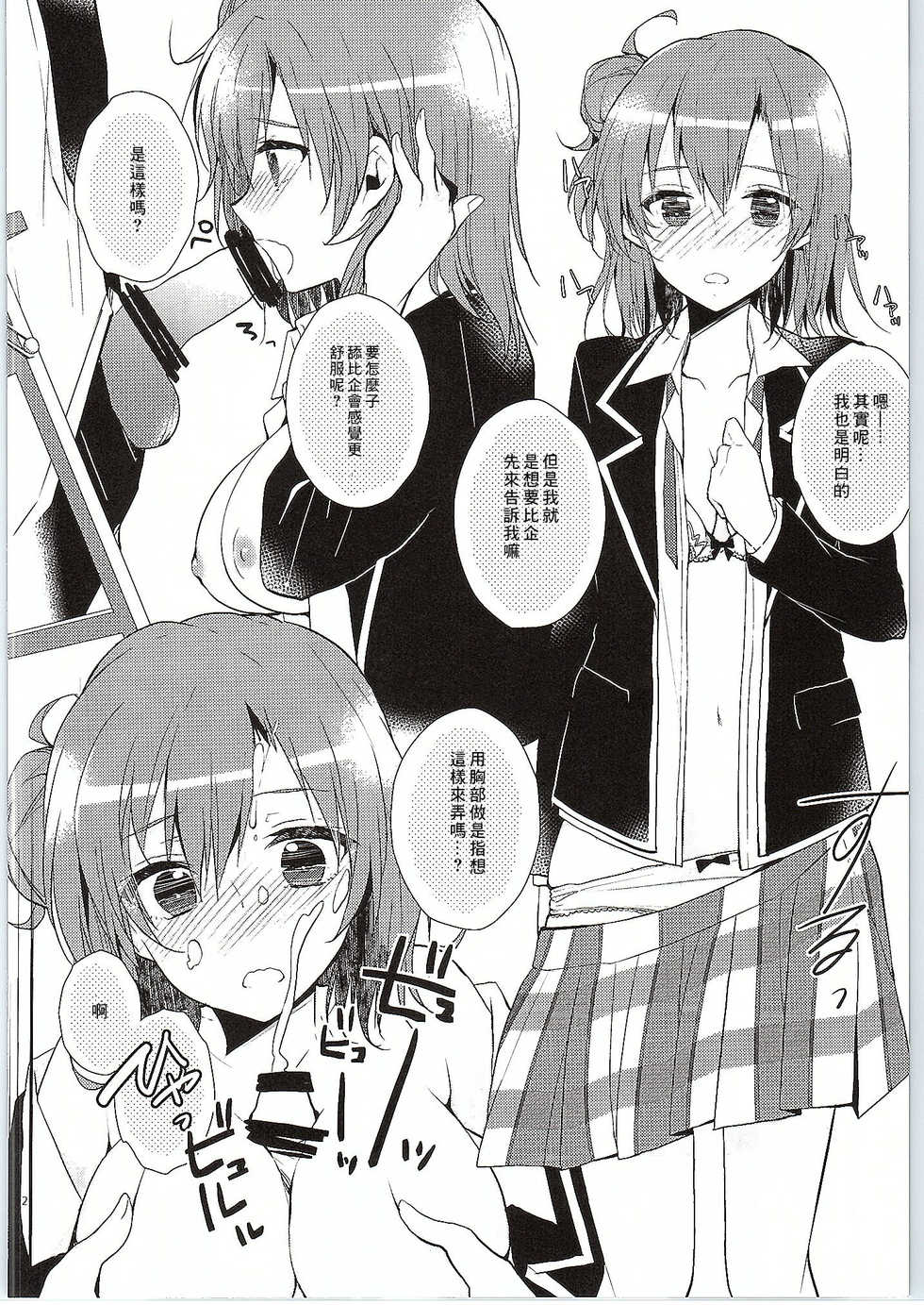 (SC2015 Winter) [MeroMero Melon (Peke)] Chotto, Yuigahama-san chika sugimasu yo. (Yahari Ore no Seishun Love Come wa Machigatteiru.) [Chinese] [零食汉化组] - Page 12